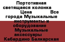 Портотивная светящаяся колонка AEC BQ615PRO › Цена ­ 2 990 - Все города Музыкальные инструменты и оборудование » Музыкальные аксессуары   . Кабардино-Балкарская респ.